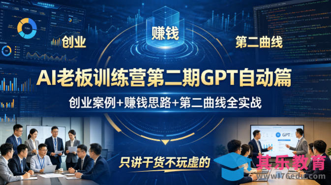 AI老板训练营第二期GPT自动篇,创业案例+賺钱思路+第二曲线全实战,只讲干货不玩虚的-第1张图片-我要自学网 AI老板训练营第二期GPT自动篇,创业案例+賺钱思路+第二曲线全实战,只讲干货不玩虚的-第1张图片-我要自学网