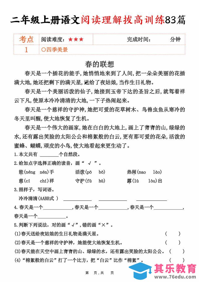 图片[1]-二上语文阅读理解拔高训练83篇（含答案90页）-985文库