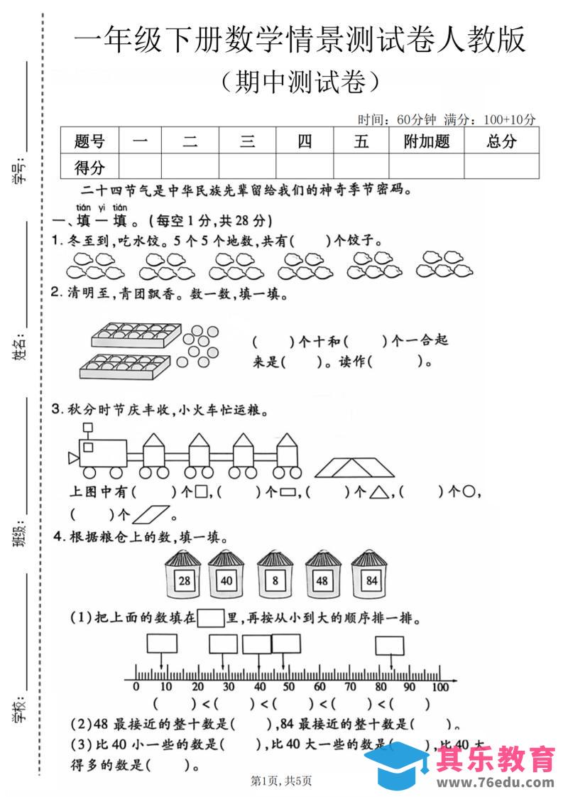 图片[1]-一年级下数学期中情景测试卷《人教版》-985文库