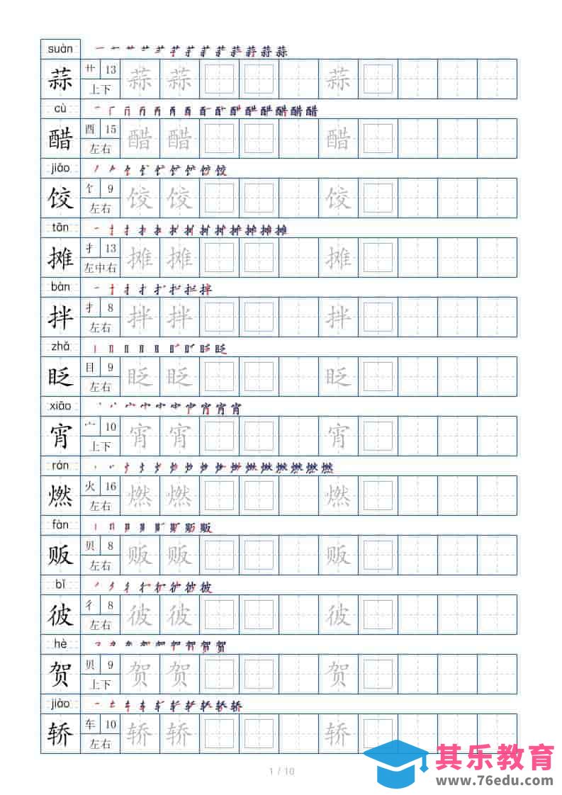 六年级下语文生字表120个，字帖10页-高考之家