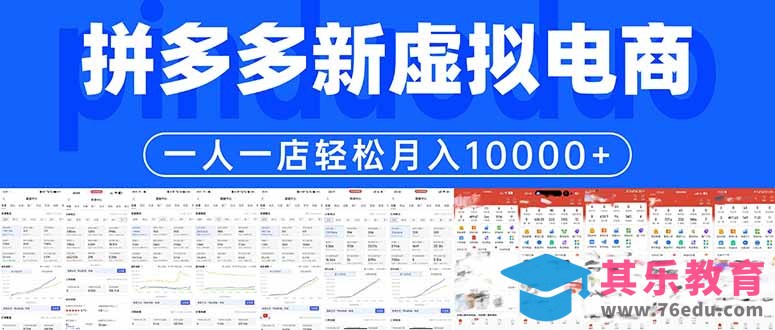 拼多多虚拟电商一人一店轻松月入10000+-第1张图片-我要自学网