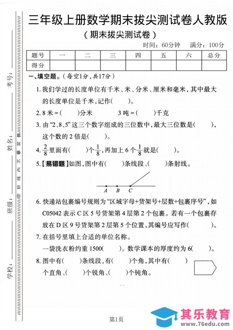 图片[1]-三年级上数学期末拔尖检测卷1《人教版》-985文库