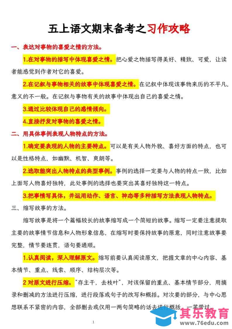 图片[1]-五上语文期末备考之习作攻略-985文库