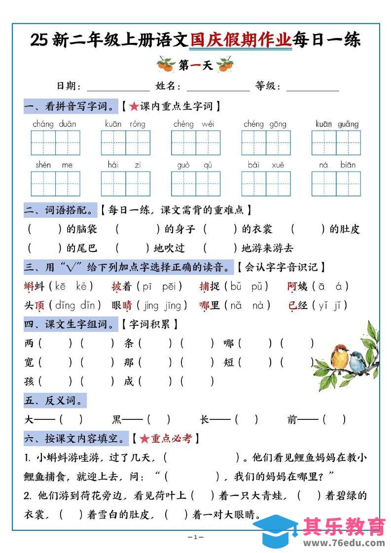 图片[1]-25新二上语文国庆假期作业每日一练（含答案16页）-985文库