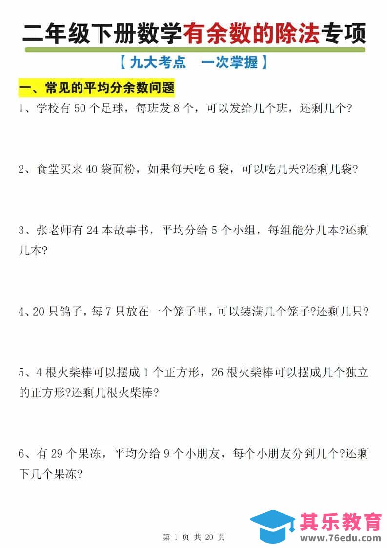 图片[1]-二年级下数学有余数的除法九大专项练习-985文库