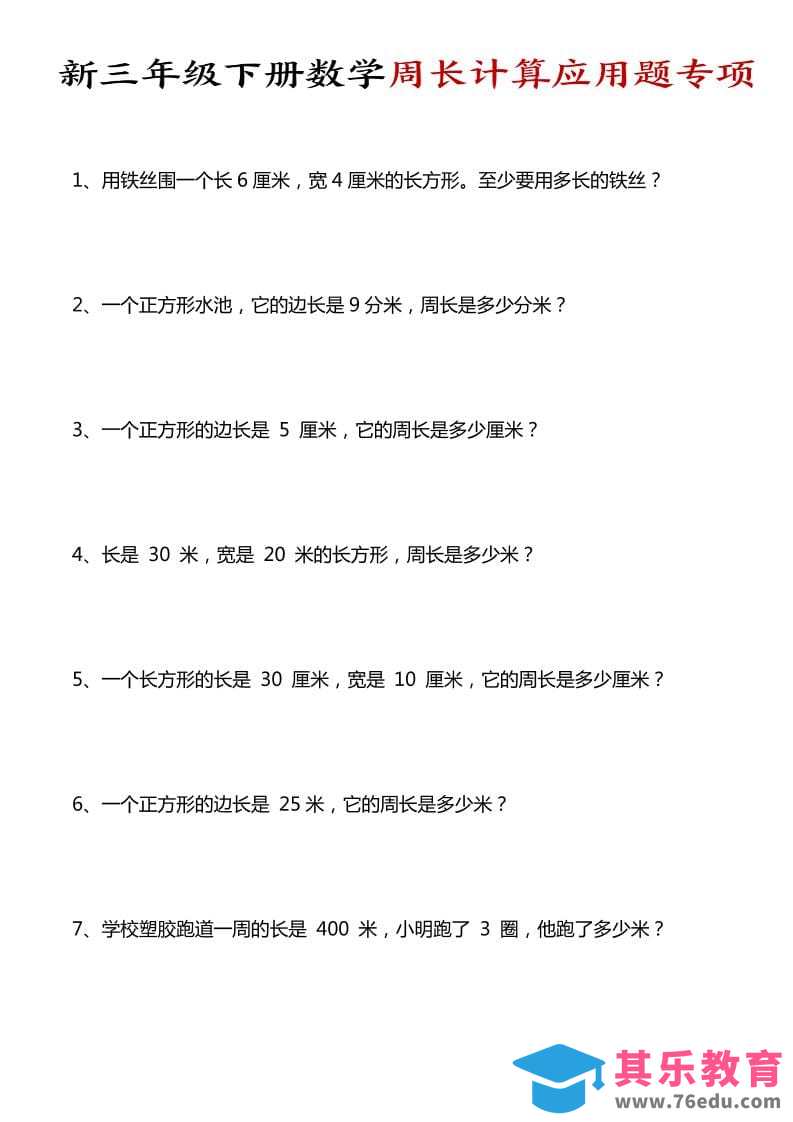 图片[1]-三年级下数学周长计算应用题专项-985文库