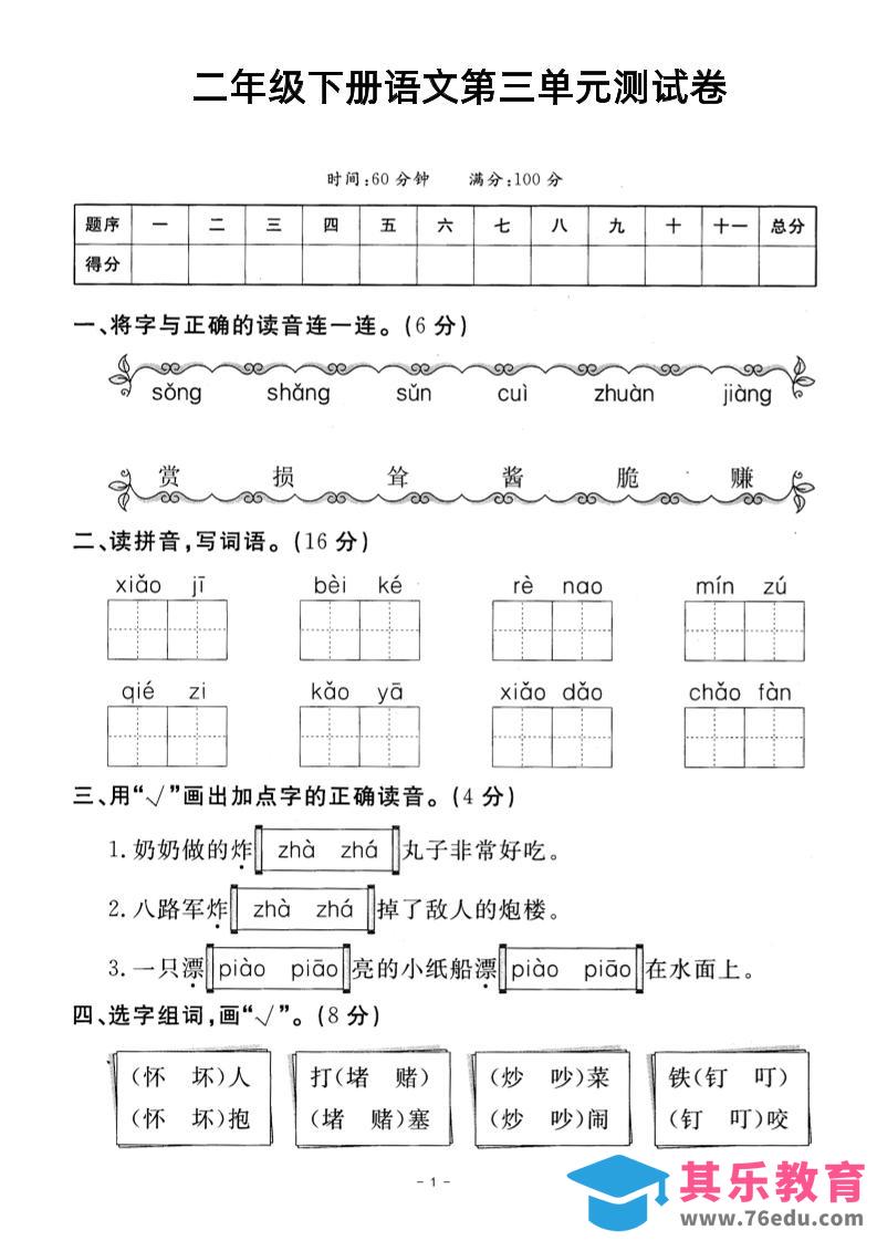图片[1]-二年级下册语文第三单元测试卷-985文库