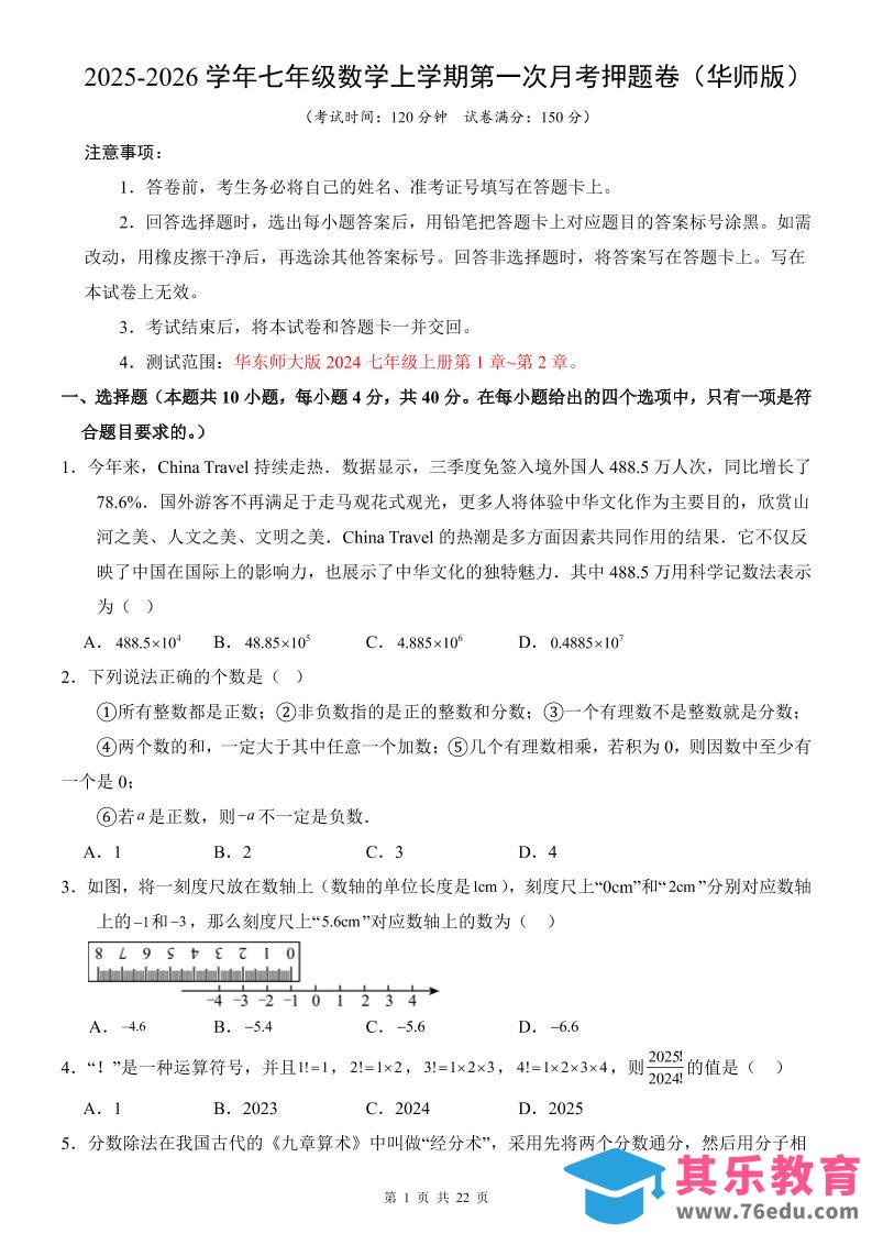图片[1]-七年级上数学第1次月考卷（华东师大版）-985文库