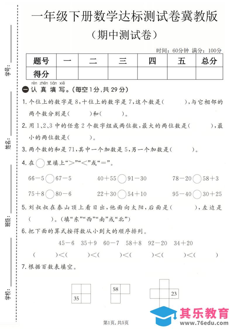 图片[1]-一年级下数学期中达标测试卷《冀教版》-985文库