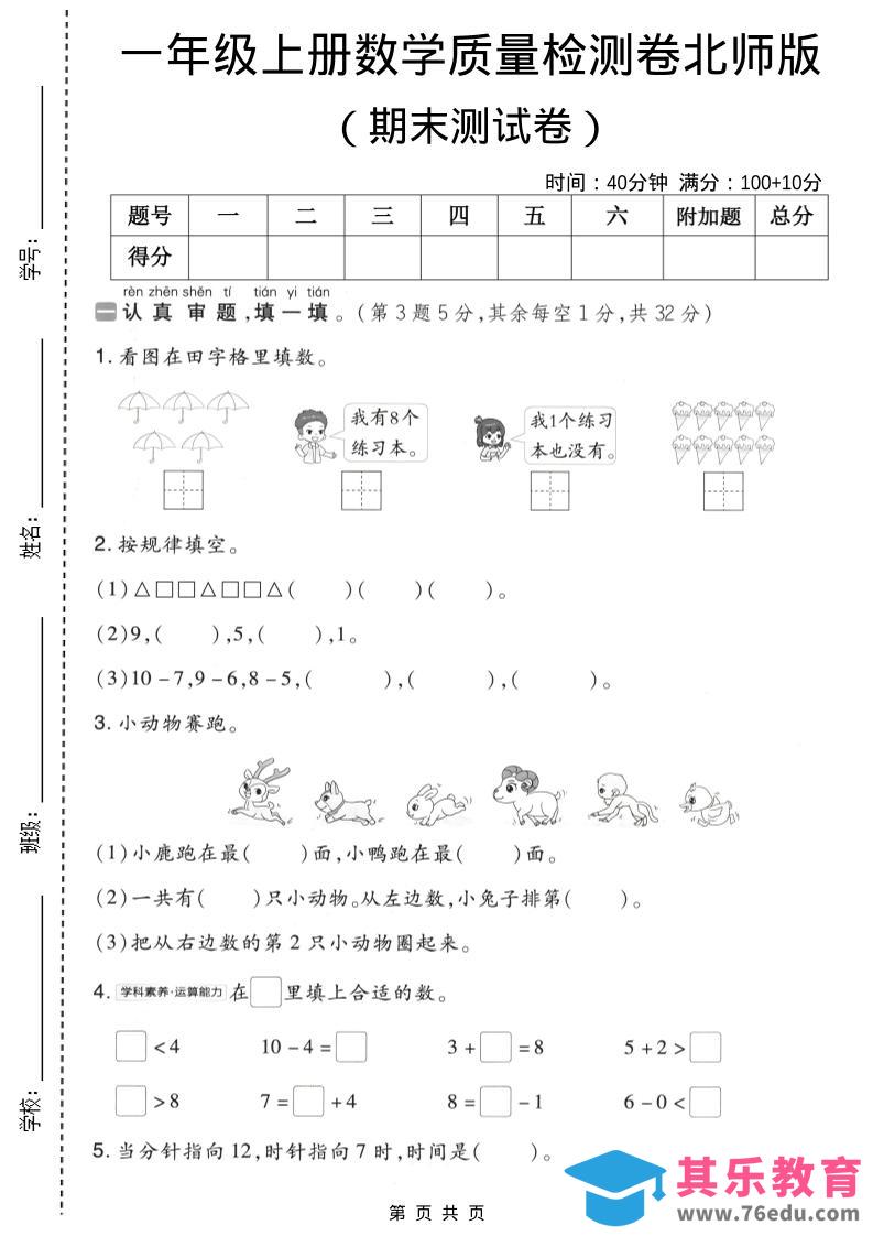 图片[1]-一年级上数学期末质量检测卷8《北师版》-985文库