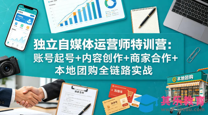 独立自媒体运营师特训营：账号起号+内容创作+商家合作+本地团购全链路实战-第1张图片-我要自学网