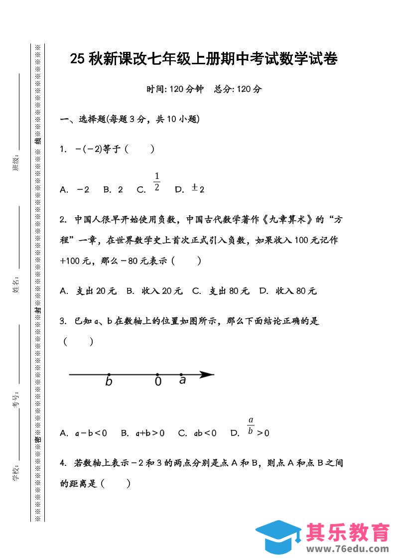 图片[1]-【2025秋新版】七年级数学上册期中考试试卷-985文库