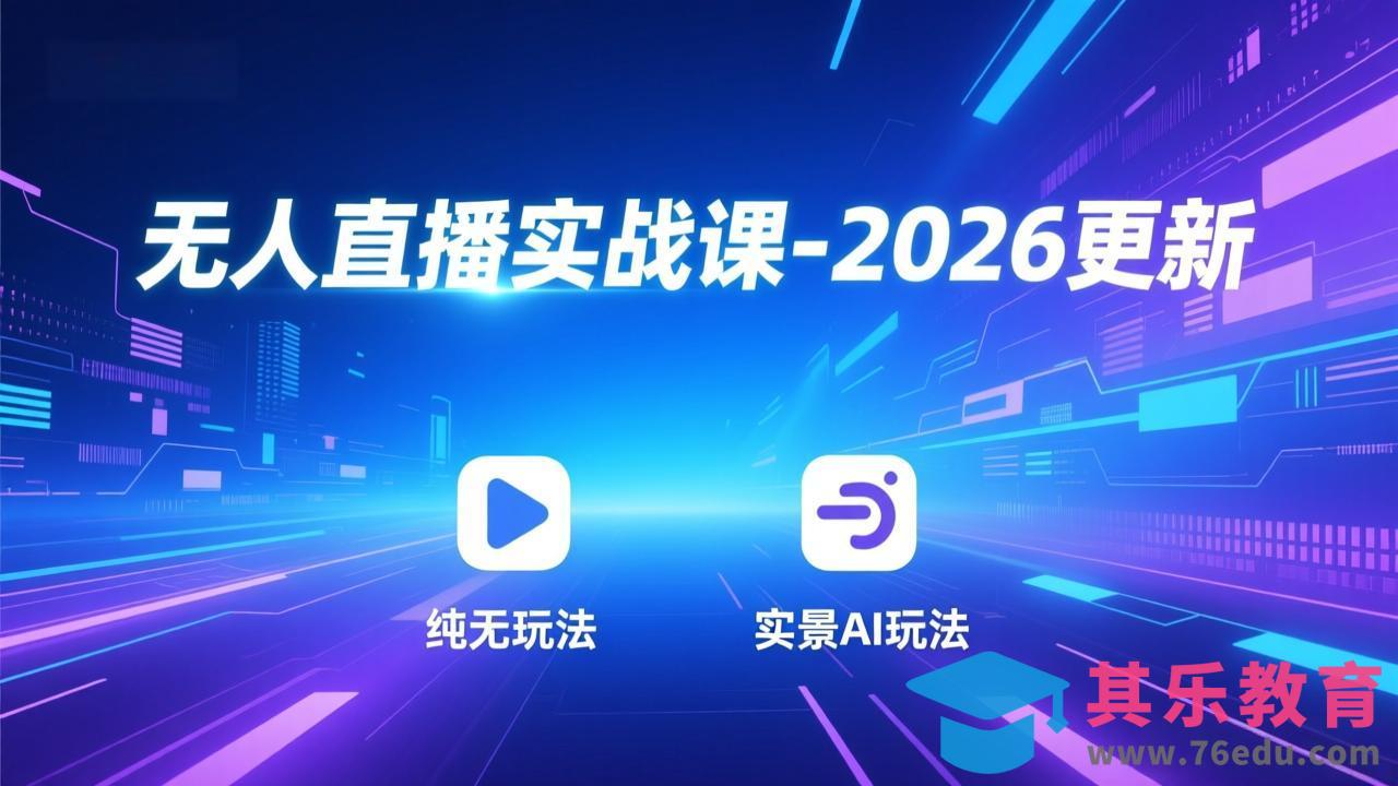 无人直播实战课-4月29更新：纯无玩法、实景AI、真人玩法、绿幕玩法、真转无玩法、麒麟臂摇手等-第1张图片-我要自学网