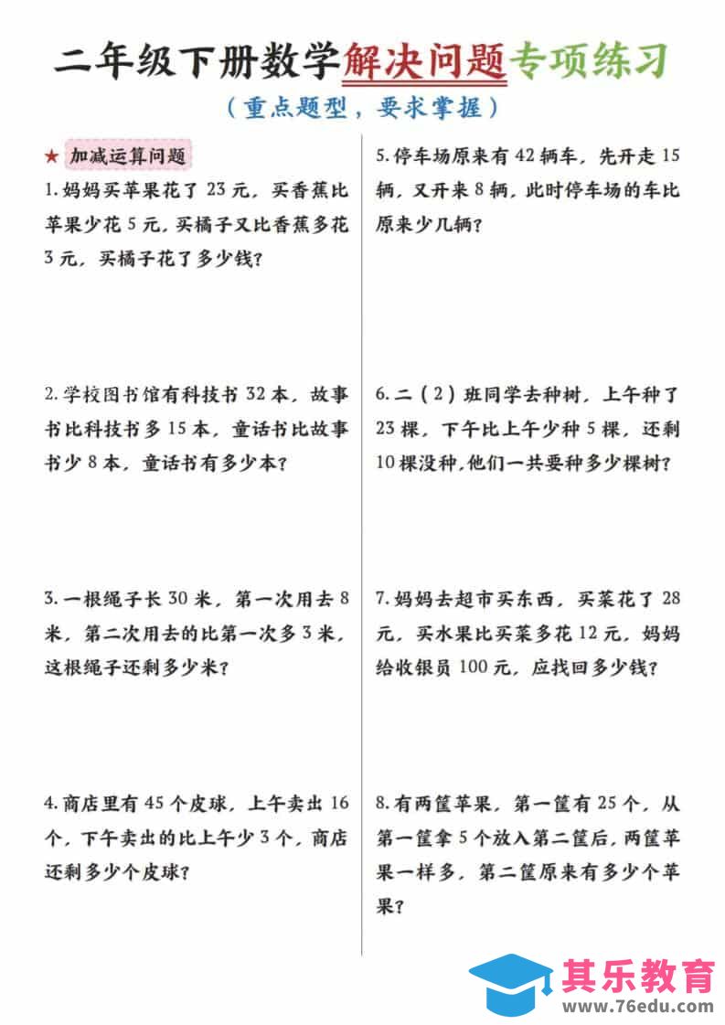 图片[1]-二年级下数学解决问题专项练习-985文库
