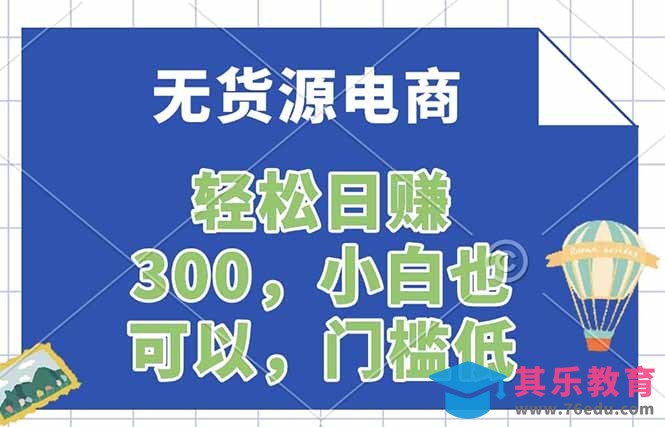 无货源电商,一件代发,日赚300,附详细实操教程-第1张图片-我要自学网 无货源电商,一件代发,日赚300,附详细实操教程-第1张图片-我要自学网