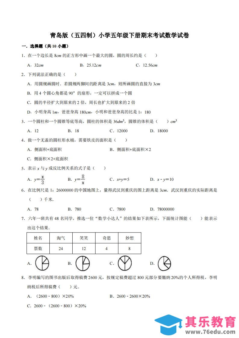 图片[1]-五下青岛版数学期末真题卷3（54制）-985文库
