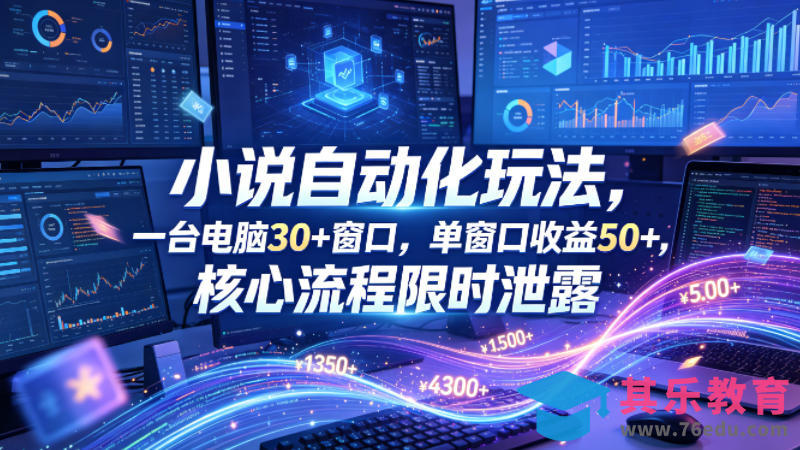 小说挂G自动化玩法，一台电脑30+窗口，单窗口收益50+，核心流程限时泄露【揭秘】-第1张图片-我要自学网