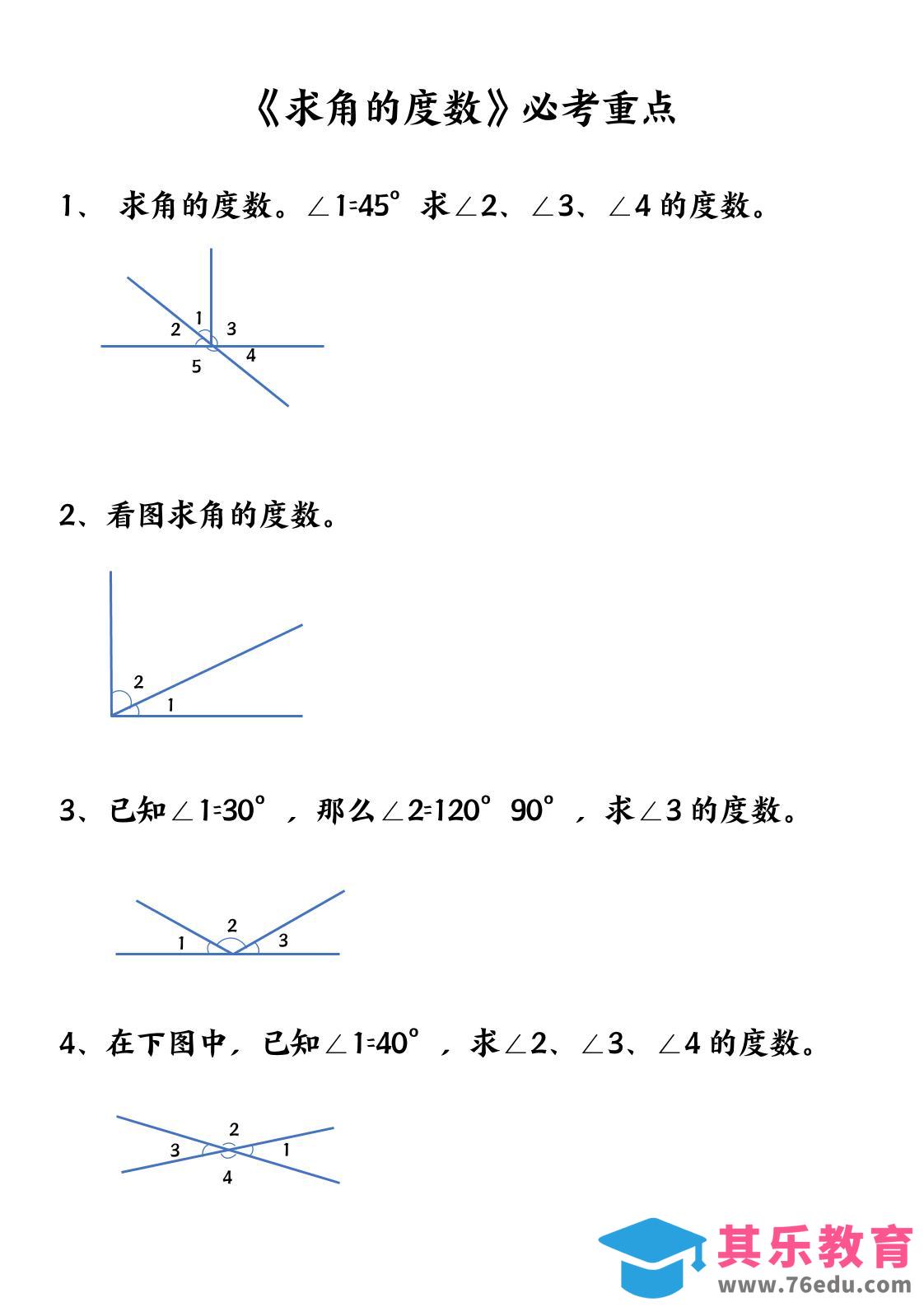 图片[1]-四上数学【求角的度数】必考重点空白版-985文库