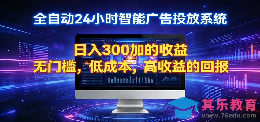2026全新挂机项目智能看广告 助你轻松上岸-第1张图片-我要自学网