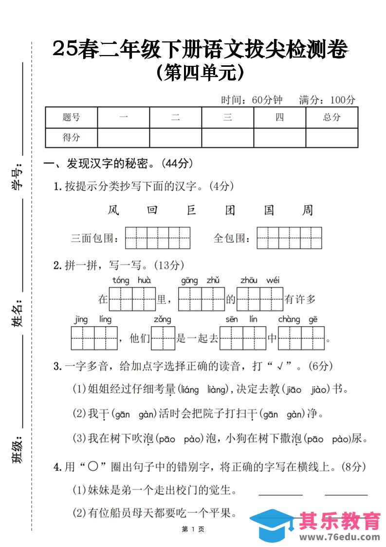 图片[1]-25春二下语文第四单元拔尖检测卷（含答案5页）-985文库