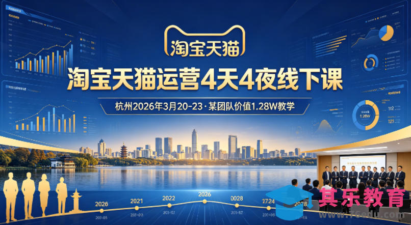 淘宝天猫运营4天4夜杭州2026年3月20-23线下课，某团队价值1.28W的教学-第1张图片-我要自学网