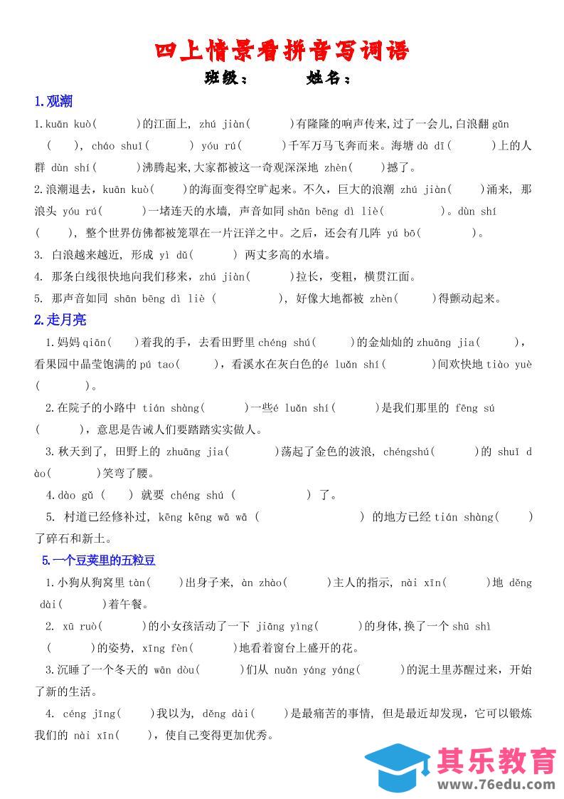 图片[1]-四年级上册语文情景式看拼音写词语-985文库