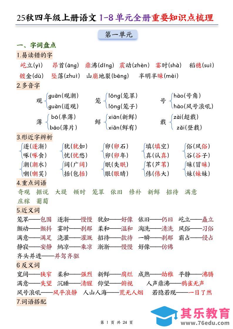 图片[1]-25秋四上语文1-8单元全册重要知识点梳理（24页）-985文库