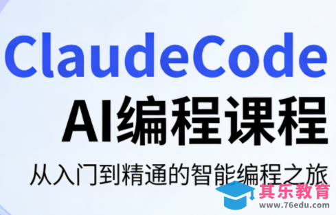 ClaudeCode AI编程课程-第1张图片-我要自学网