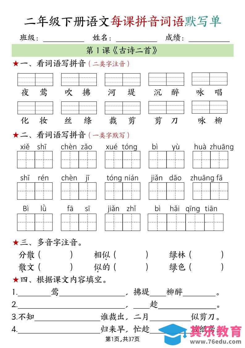 图片[1]-二下语文每课拼音词语默写单（完整37页）-985文库
