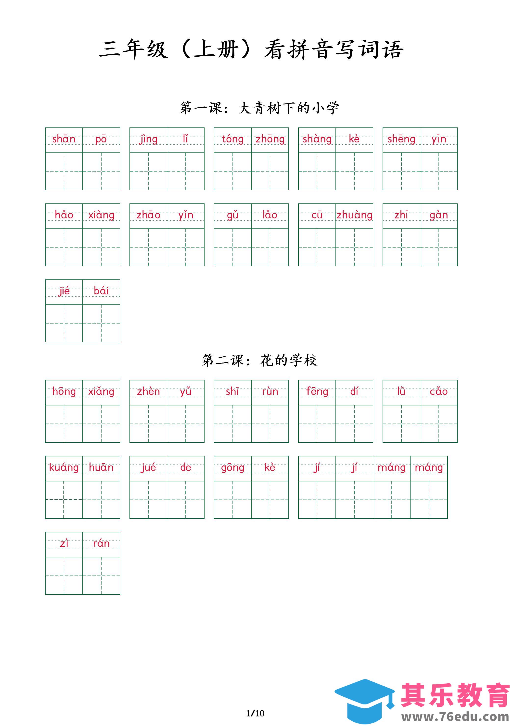 图片[1]-三上语文看拼音写词语+（按课）-985文库