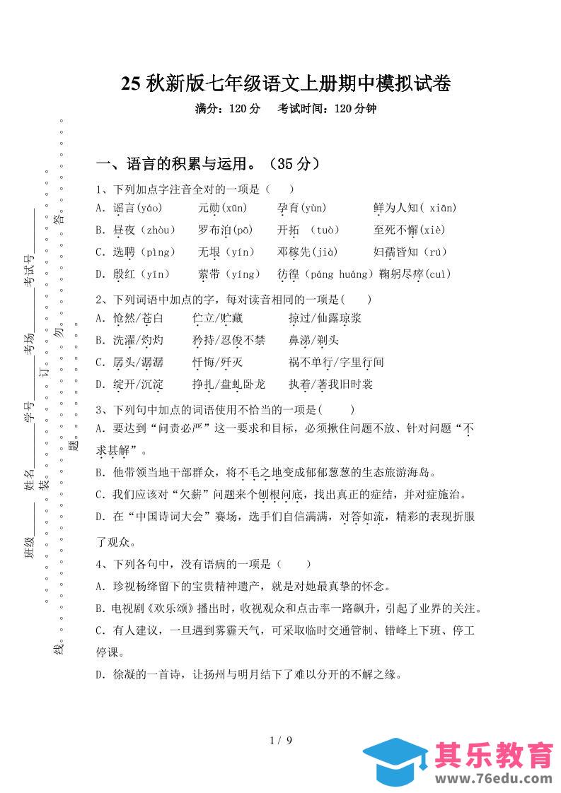 图片[1]-【2025秋新版】七年级语文上册期中模拟试卷-985文库