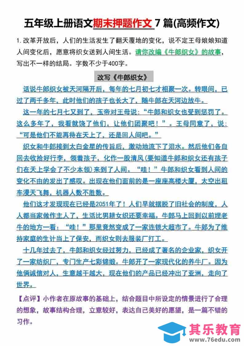 图片[1]-五年级上册语文期末押题作文7篇(高频作文)-985文库