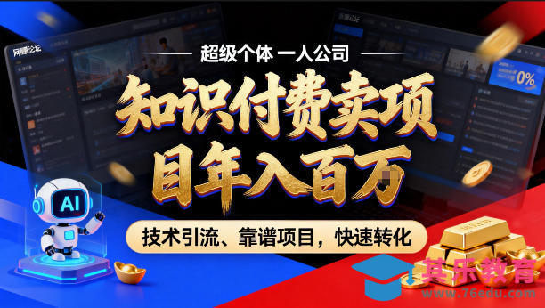 2026年卖项目年入百个W,AI智能体个人IP-精准引流-稳定项目-转化成交【揭秘】-第1张图片-我要自学网 2026年卖项目年入百个W,AI智能体个人IP-精准引流-稳定项目-转化成交【揭秘】-第1张图片-我要自学网