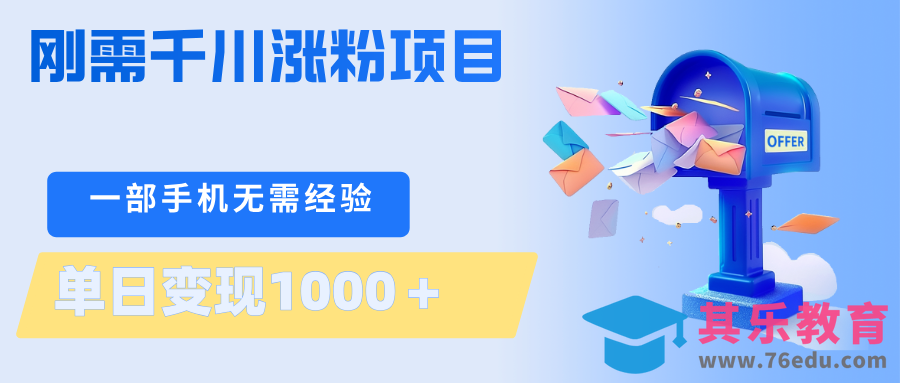 刚需千川涨粉项目，一部手机无需技术，单日变现1000＋当天做当天见收益-第1张图片-我要自学网