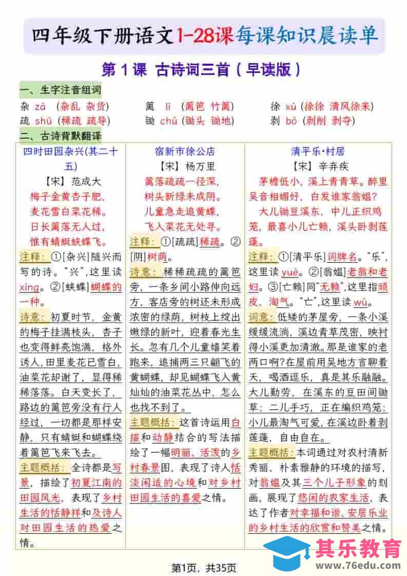 图片[1]-四年级下语文26春新版寒假预习每课晨读单-985文库