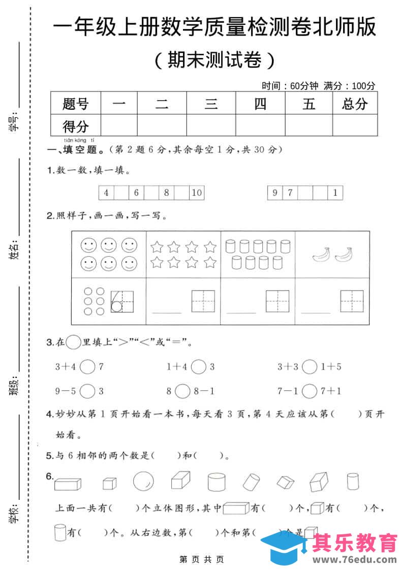 图片[1]-一年级上数学期末质量检测卷2《北师版》-985文库
