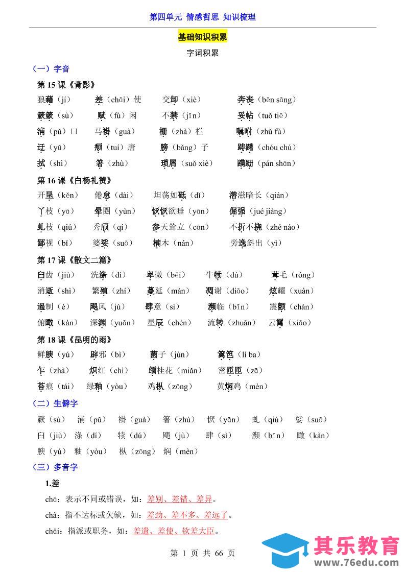图片[1]-八年级上语文第4单元（知识梳理）-知识点-985文库