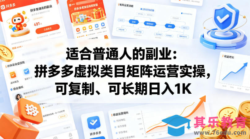 适合普通人的副业：拼多多虚拟类目矩阵运营实操，可复制、可长期日入1K【揭秘】-第1张图片-我要自学网
