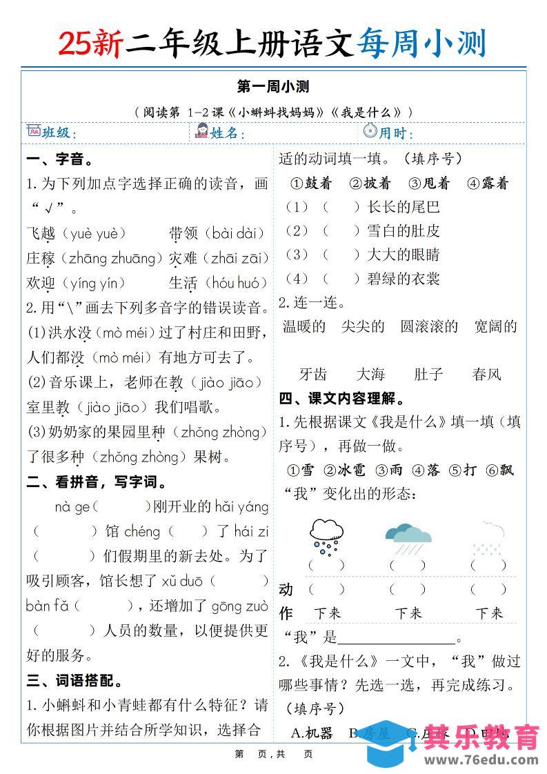 图片[1]-25新二年级上语文每周小测（含答案）-985文库