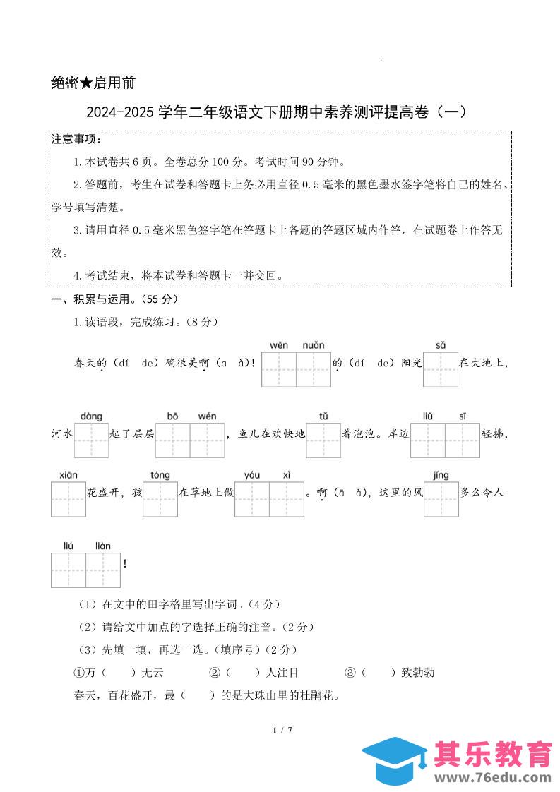 图片[1]-24-25学年二下语文期中素养测评卷（提高卷1）答案9页-985文库