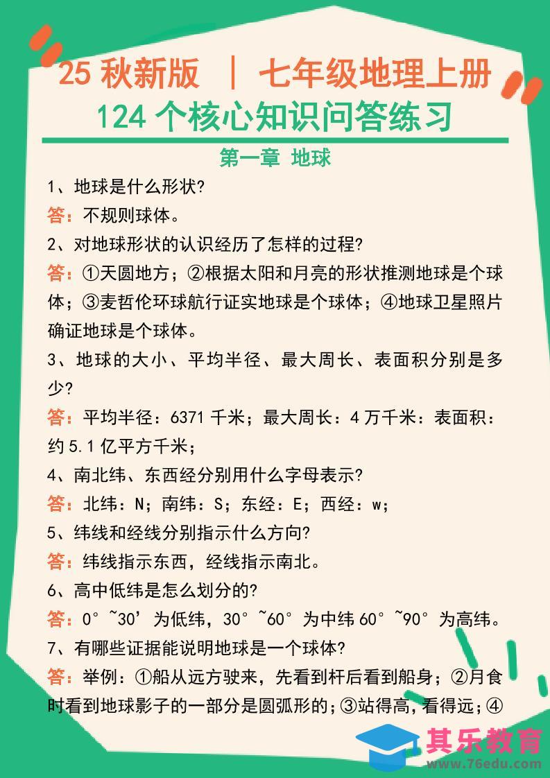 图片[1]-【2025秋新版】七年级地理上册124个核心知识问答练习（完整版）-985文库