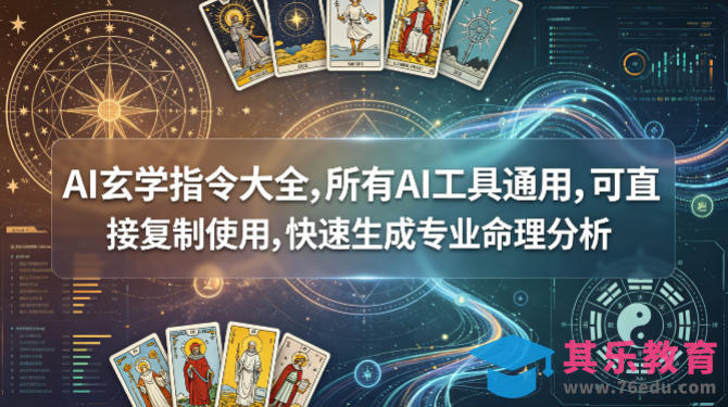 AI玄学指令大全，所有AI工具通用，可直接复制使用，快速生成专业命理分析-第1张图片-我要自学网