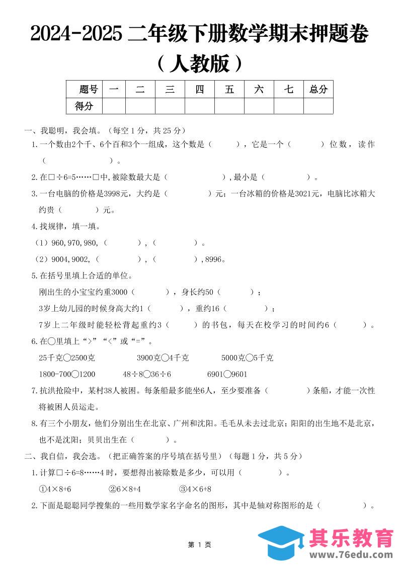 图片[1]-25二下数学期末押题卷（人教版）含答案6页-985文库