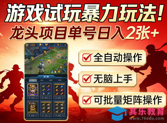 游戏试玩暴力玩法！龙头项目单号日入200+，全自动操作无脑上手，可批量矩阵操作【揭秘】-第1张图片-我要自学网