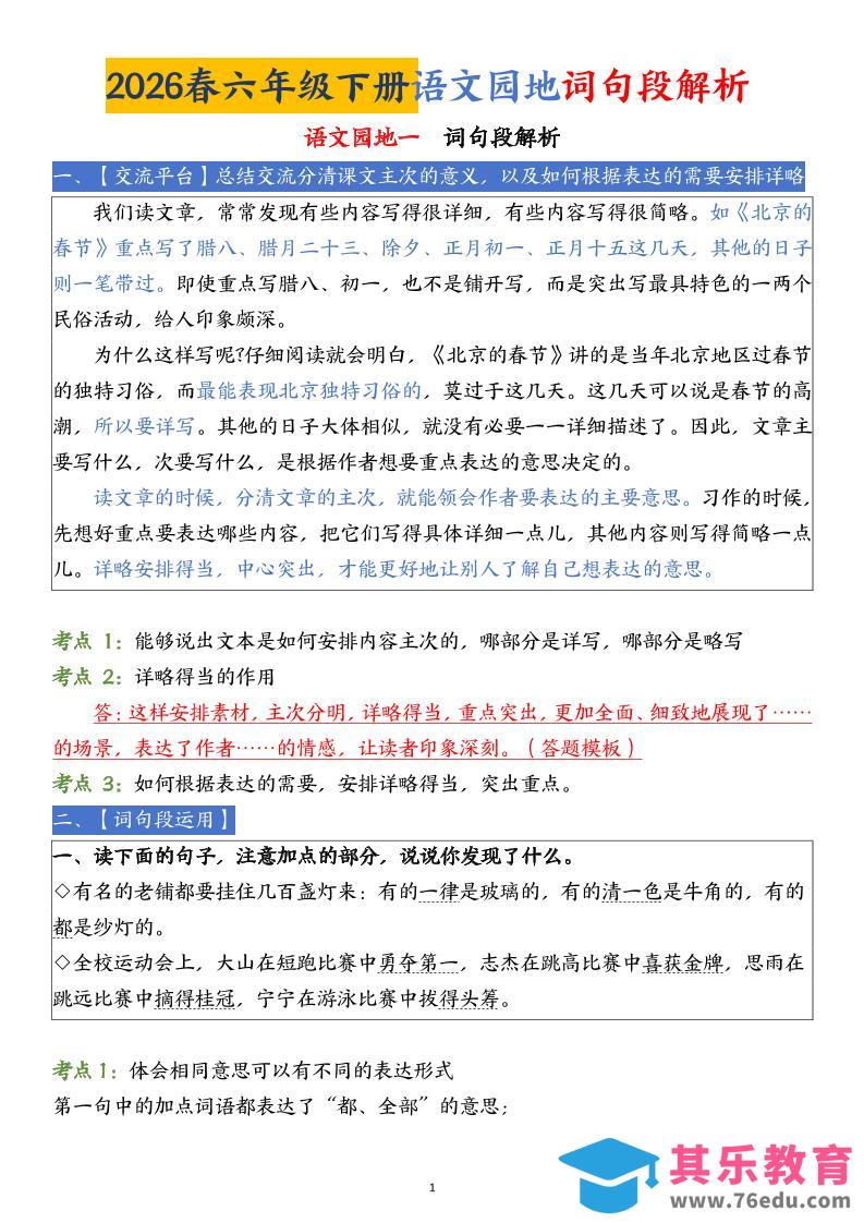 六下语文园地词句段解析(19页)-高考之家