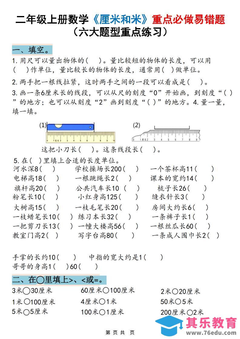 图片[1]-二上数学《厘米和米》重点必做易错题（六大题型）含答案20页-985文库