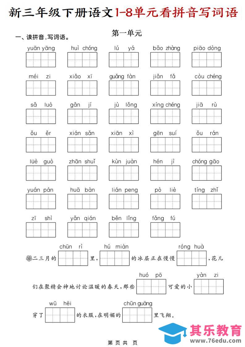 图片[1]-三年级下语文1-8单元看拼音写词语-985文库