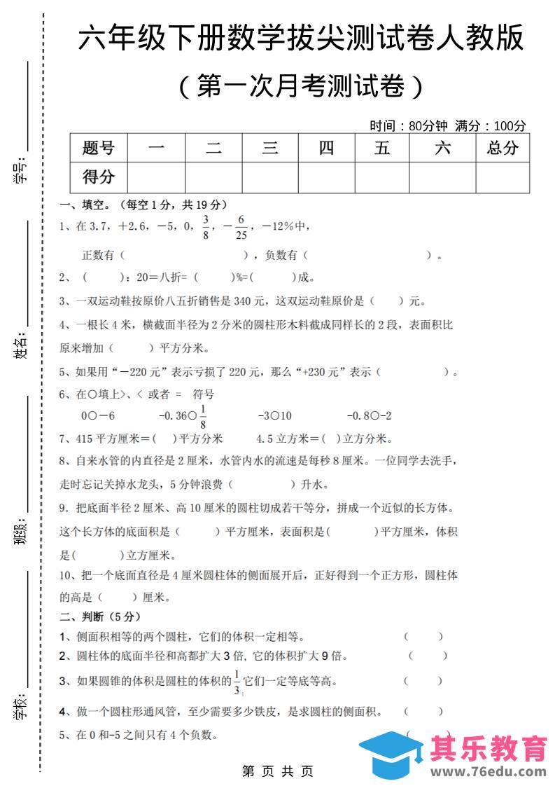 六年级下数学第一次月考拔尖测试卷《人教版》-高考之家
