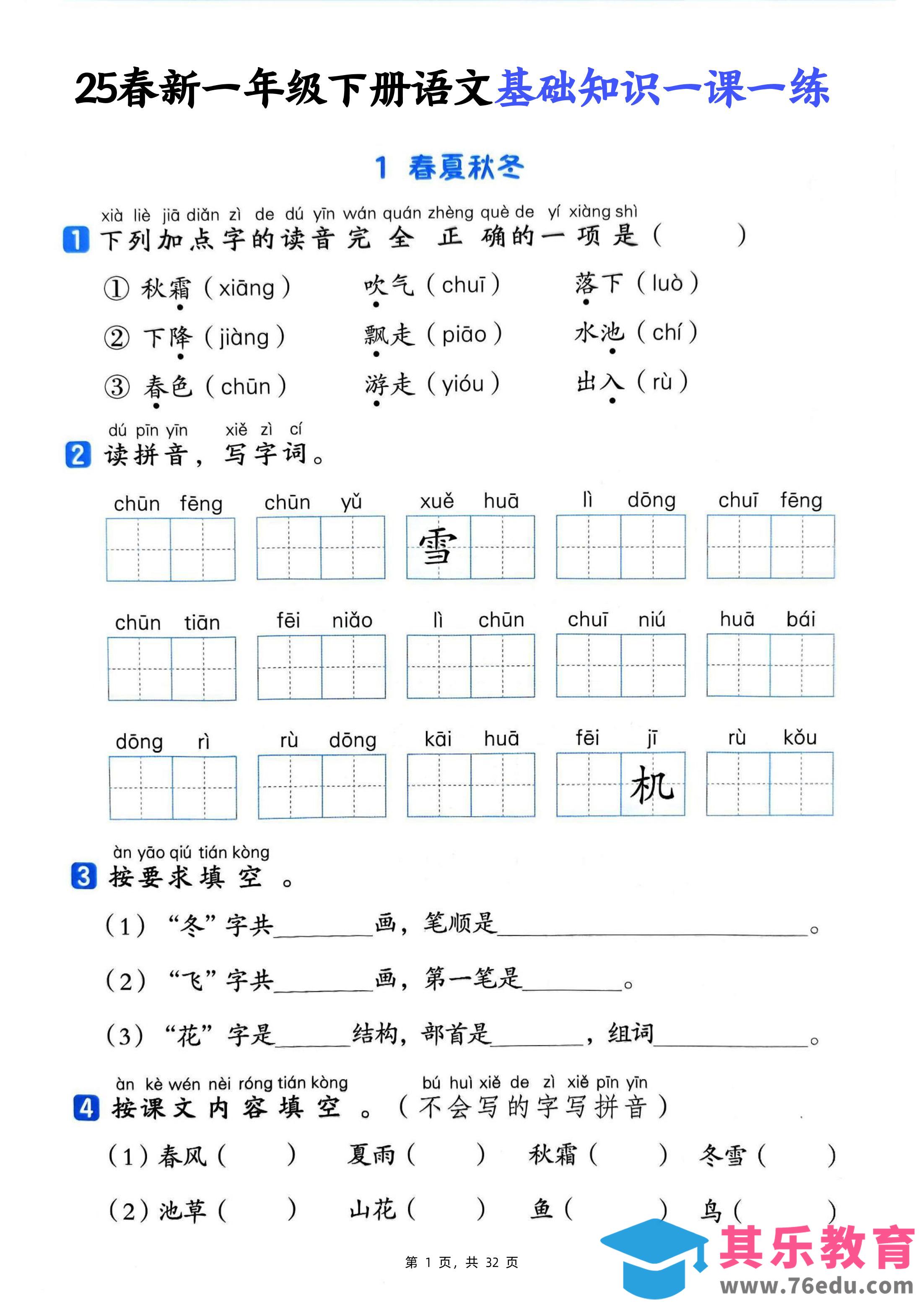 图片[1]-25新一下语文基础知识一课一练（含答案32页）-985文库