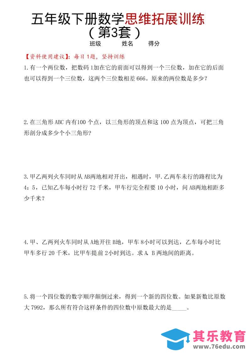 图片[1]-五年级下数学思维拓展训练（第3套）-985文库